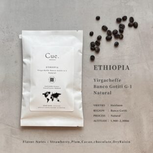 エチオピア イルガチェフェ バンコ ゴティティ G-1〈ナチュラル〉100g